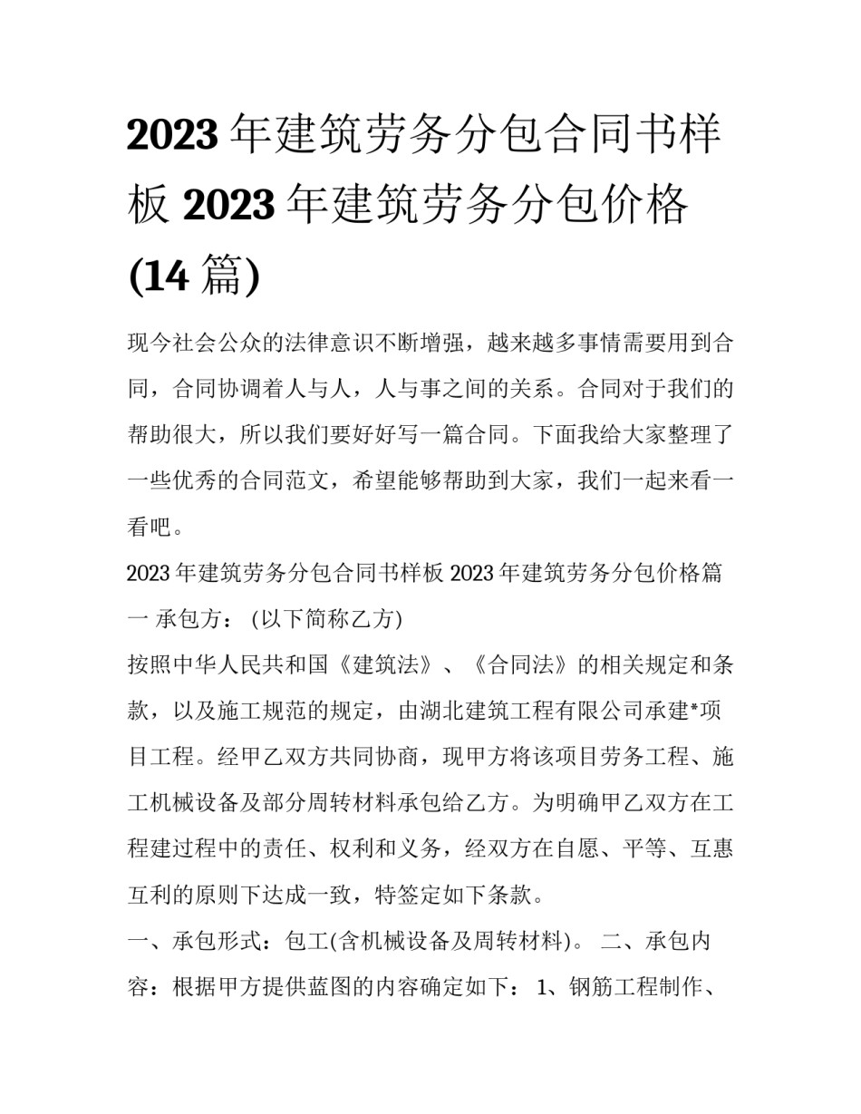 2023年建筑劳务分包合同书样板 2023年建筑劳务分包价格(14篇)_第1页