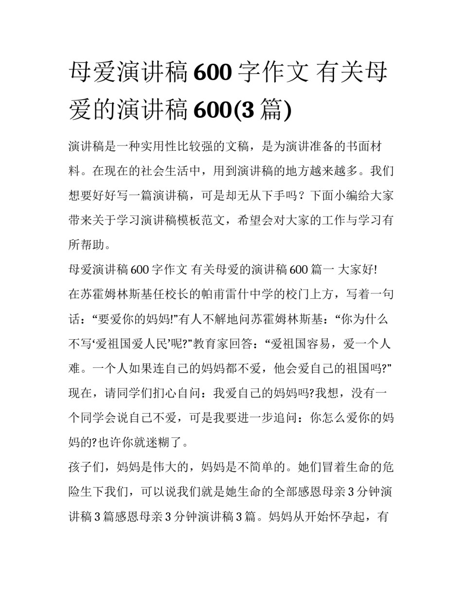 母爱演讲稿600字作文 有关母爱的演讲稿600(3篇)_第1页