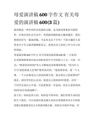母爱演讲稿600字作文 有关母爱的演讲稿600(3篇)