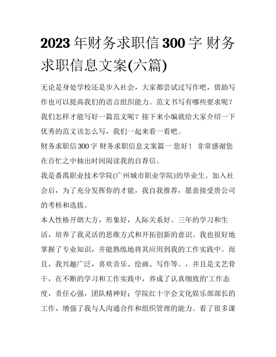 2023年财务求职信300字 财务求职信息文案(六篇)_第1页