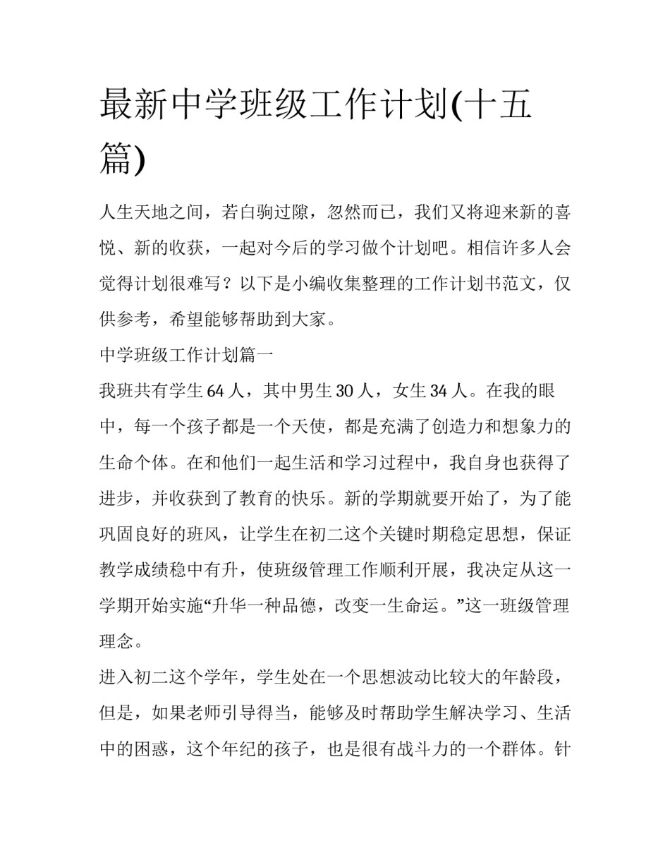 最新中学班级工作计划(十五篇)_第1页