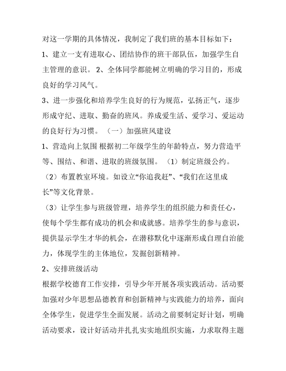 最新中学班级工作计划(十五篇)_第2页