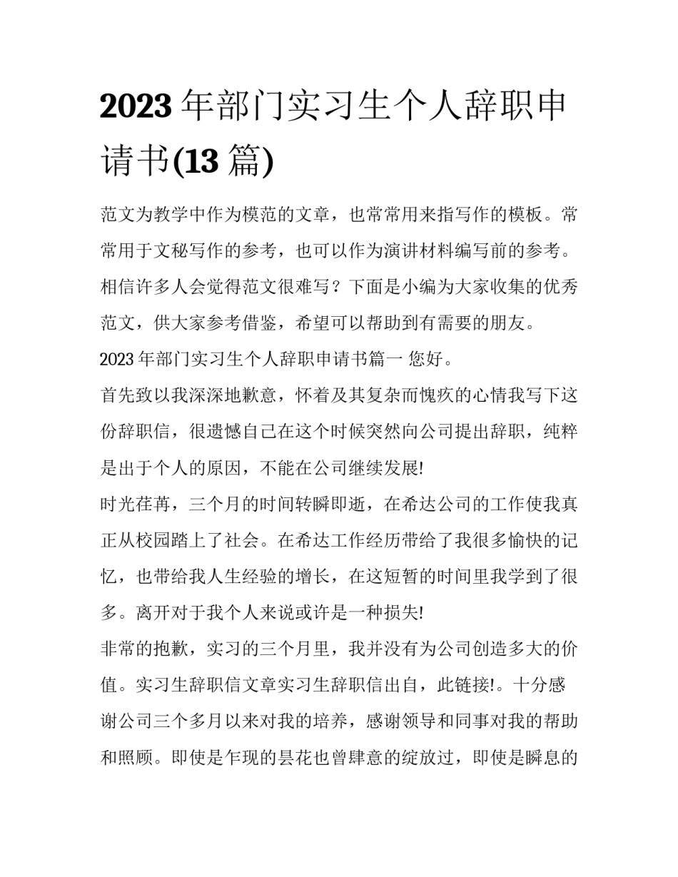 2023年部门实习生个人辞职申请书(13篇)_第1页