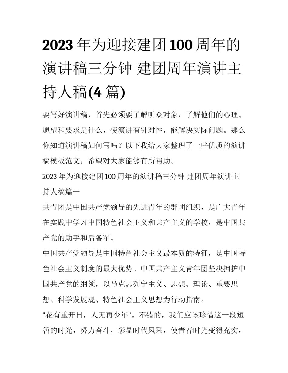 2023年为迎接建团100周年的演讲稿三分钟 建团周年演讲主持人稿(4篇)_第1页
