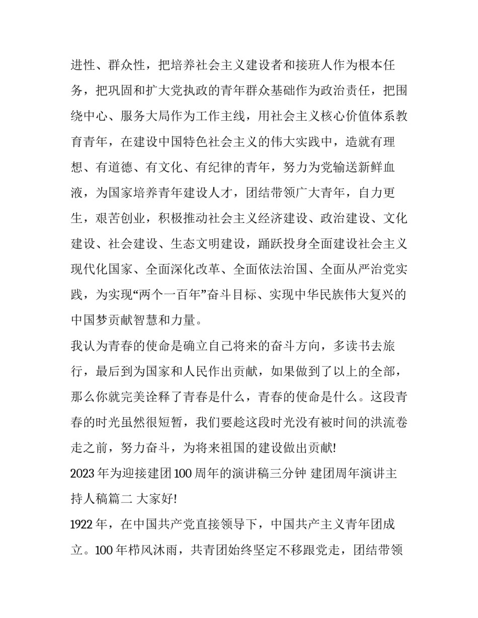 2023年为迎接建团100周年的演讲稿三分钟 建团周年演讲主持人稿(4篇)_第3页