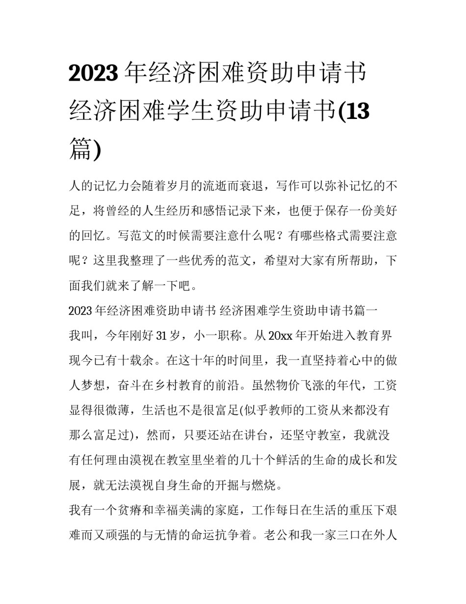 2023年经济困难资助申请书 经济困难学生资助申请书(13篇)_第1页