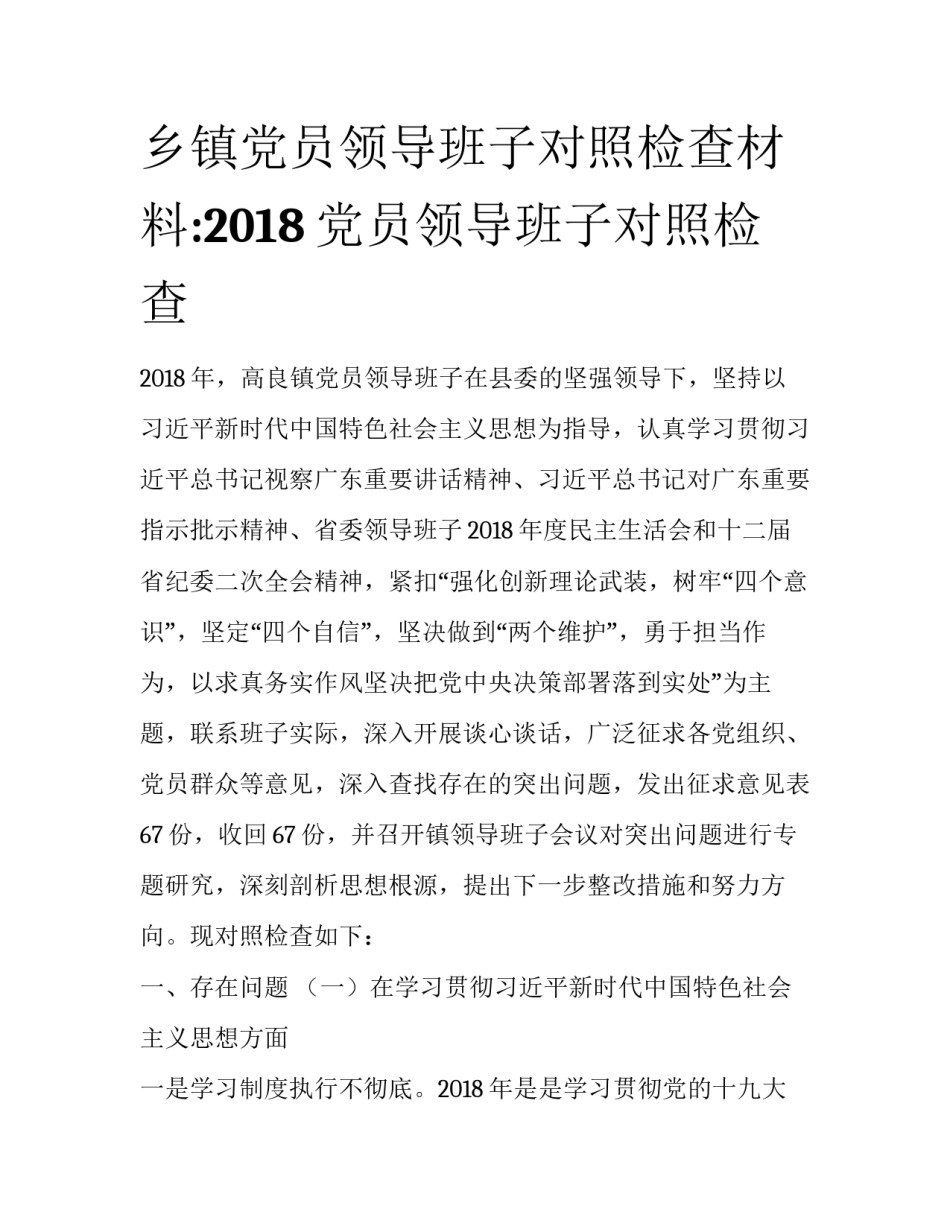 乡镇党员领导班子对照检查材料:2018党员领导班子对照检查_第1页