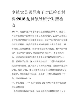 乡镇党员领导班子对照检查材料:2018党员领导班子对照检查