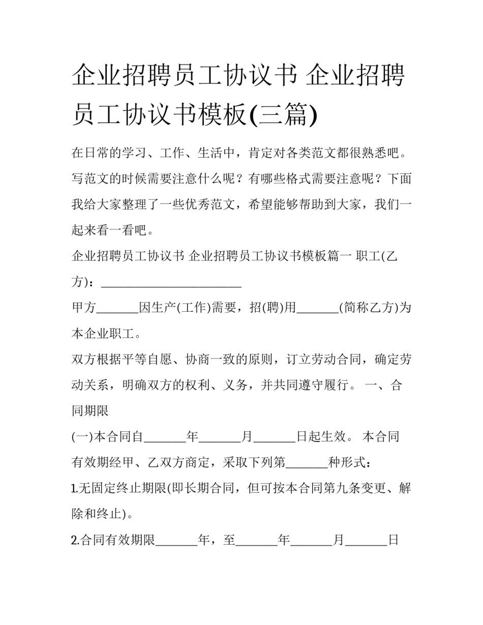 企业招聘员工协议书 企业招聘员工协议书模板(三篇)_第1页
