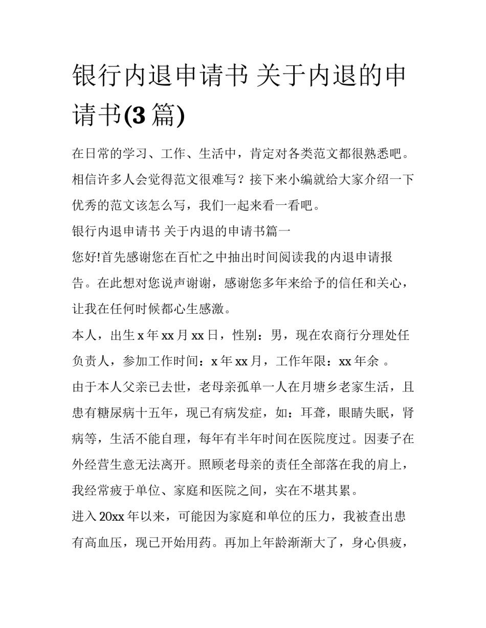 银行内退申请书 关于内退的申请书(3篇)_第1页