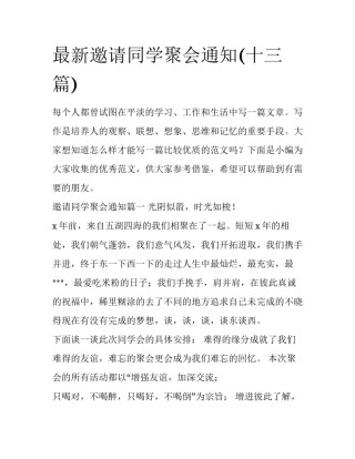 最新邀请同学聚会通知(十三篇)