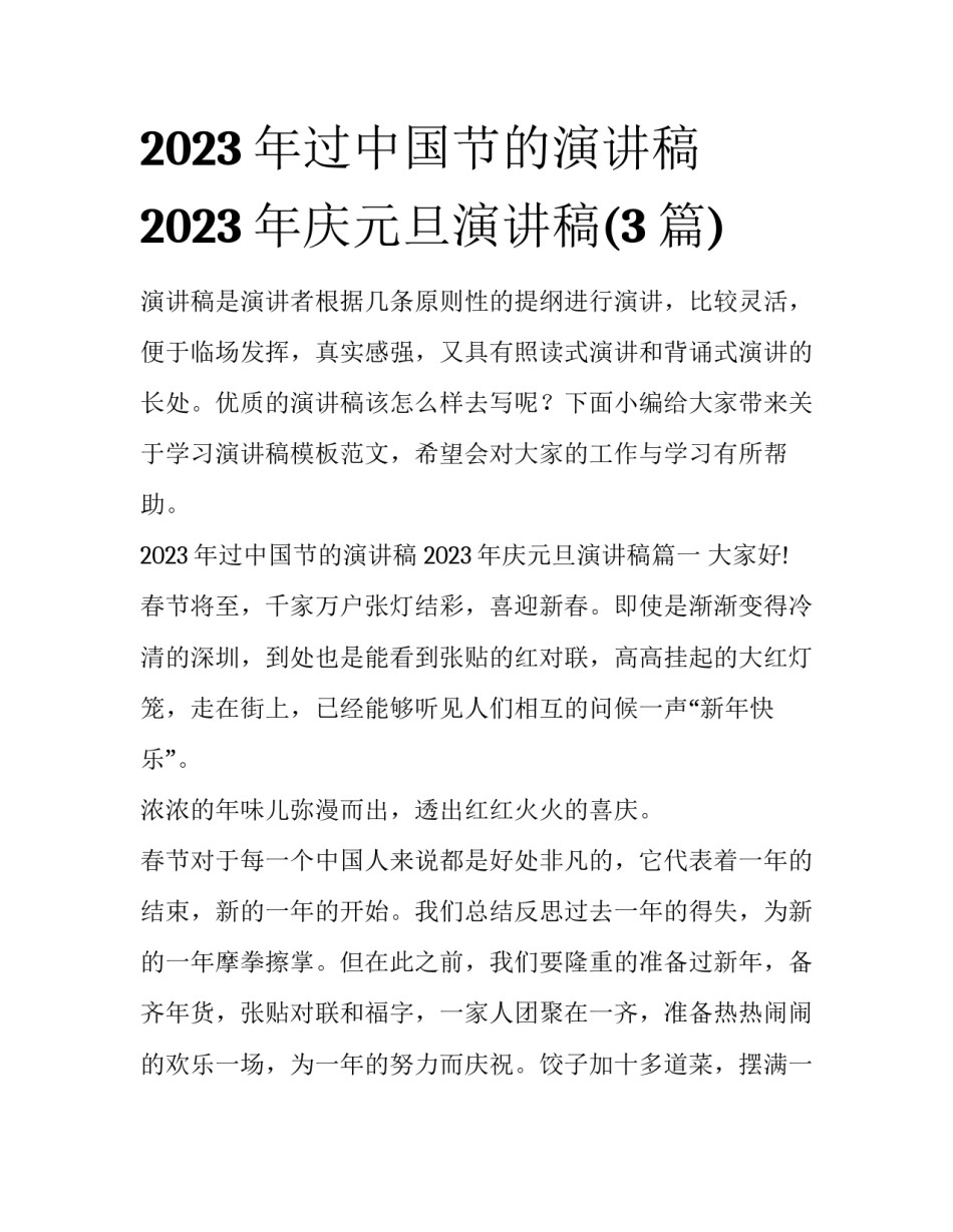 2023年过中国节的演讲稿 2023年庆元旦演讲稿(3篇)_第1页