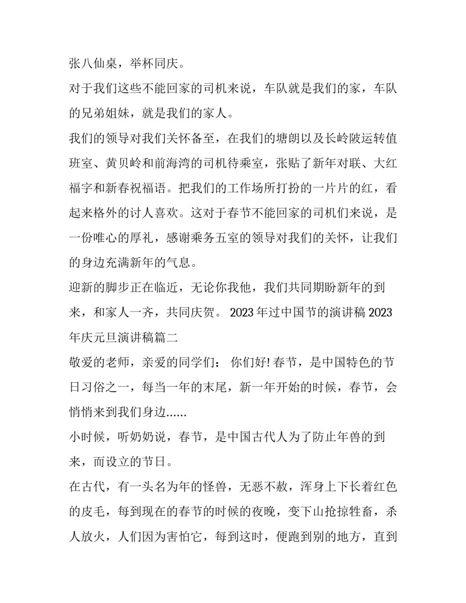 2023年过中国节的演讲稿 2023年庆元旦演讲稿(3篇)_第2页