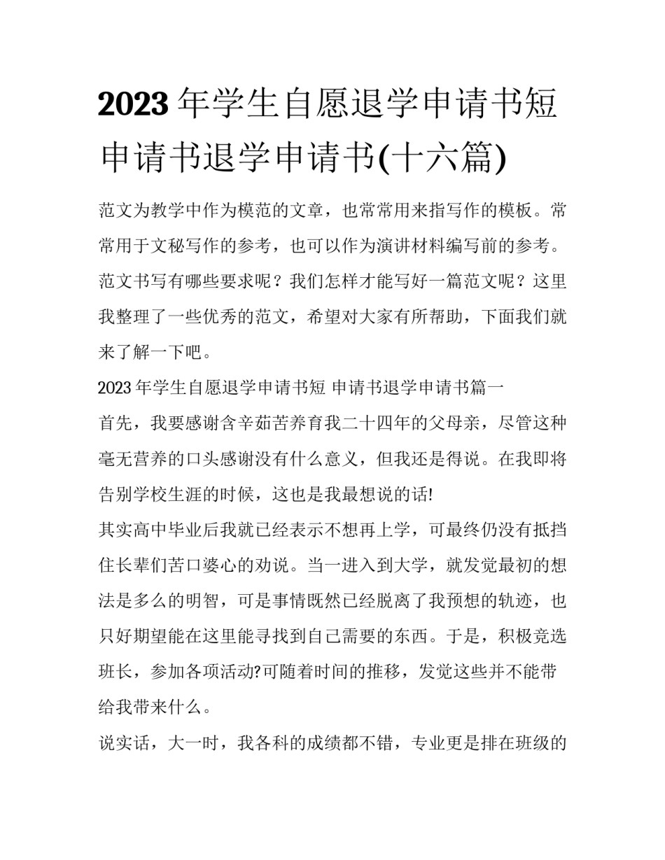 2023年学生自愿退学申请书短 申请书退学申请书(十六篇)_第1页