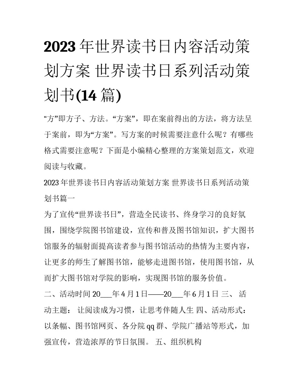 2023年世界读书日内容活动策划方案 世界读书日系列活动策划书(14篇)_第1页