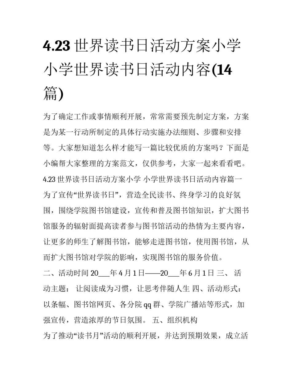 4.23世界读书日活动方案小学 小学世界读书日活动内容(14篇)_第1页