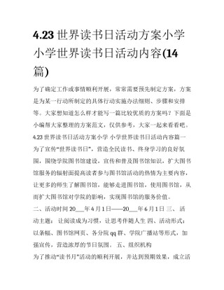 4.23世界读书日活动方案小学 小学世界读书日活动内容(14篇)