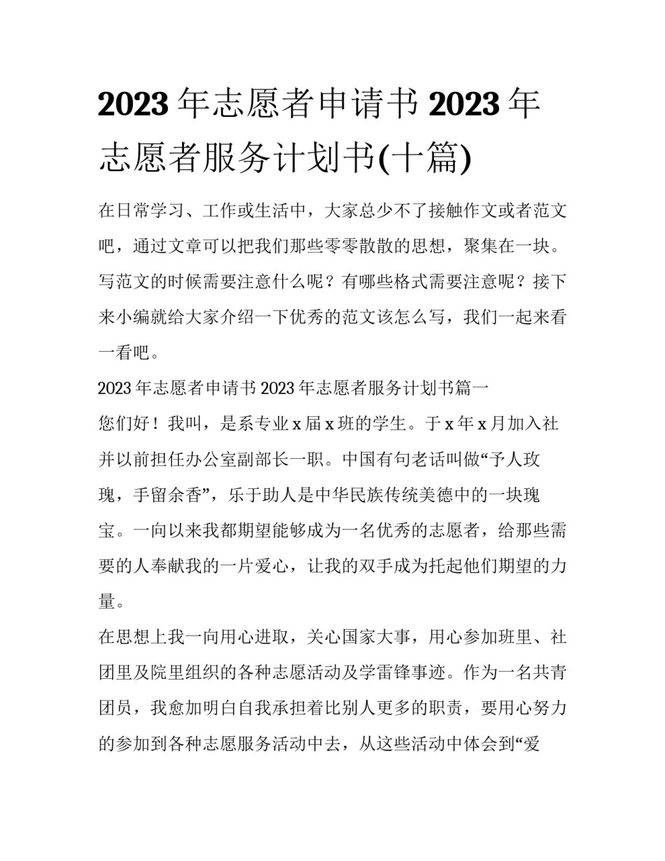 2023年志愿者申请书 2023年志愿者服务计划书(十篇)_第1页