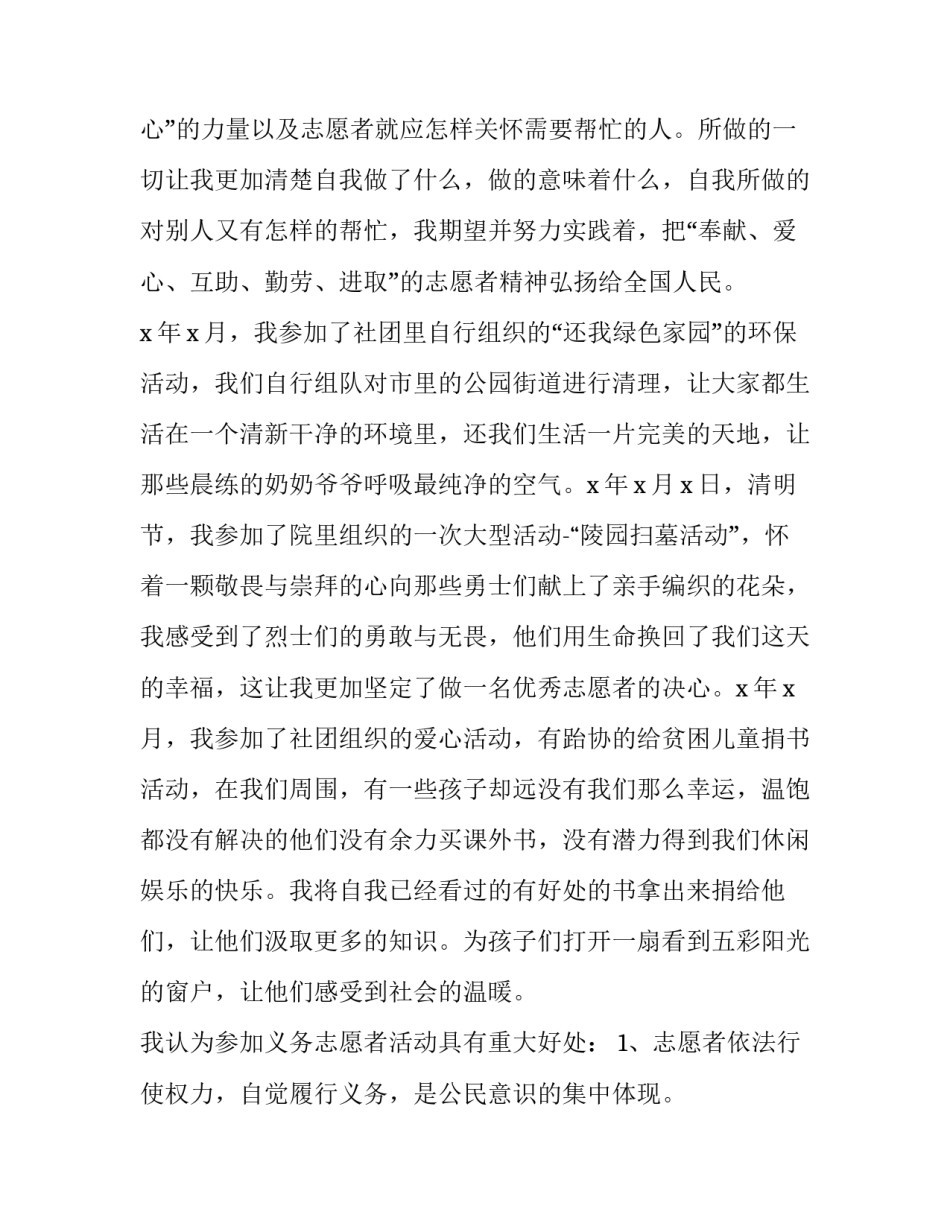 2023年志愿者申请书 2023年志愿者服务计划书(十篇)_第2页
