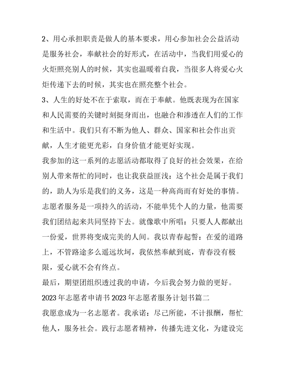 2023年志愿者申请书 2023年志愿者服务计划书(十篇)_第3页