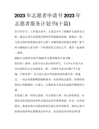 2023年志愿者申请书 2023年志愿者服务计划书(十篇)