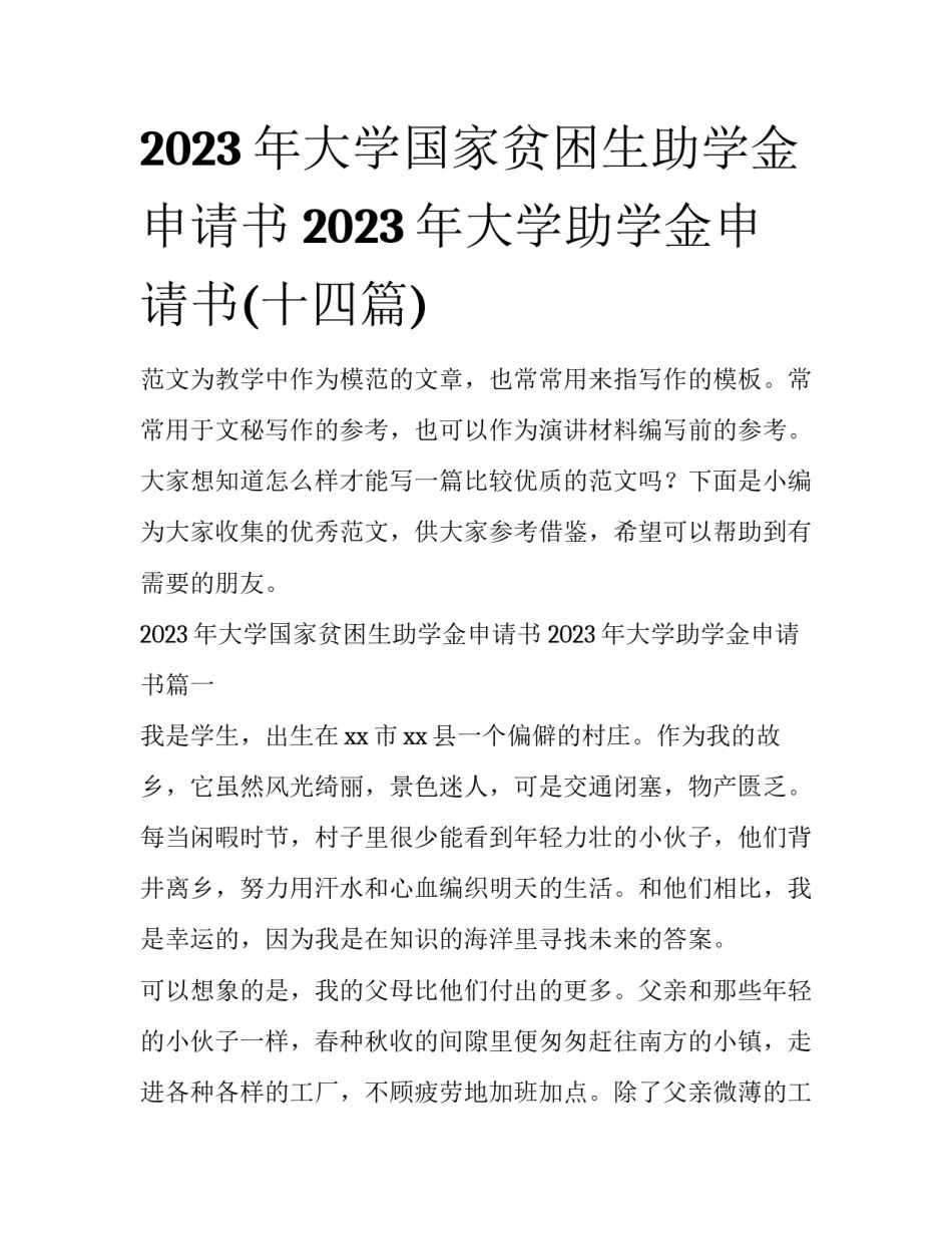 2023年大学国家贫困生助学金申请书 2023年大学助学金申请书(十四篇)_第1页