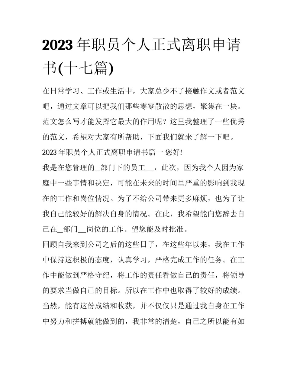 2023年职员个人正式离职申请书(十七篇)_第1页