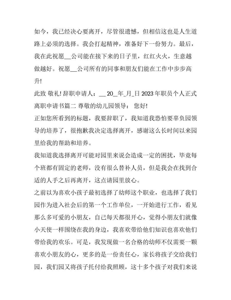 2023年职员个人正式离职申请书(十七篇)_第3页