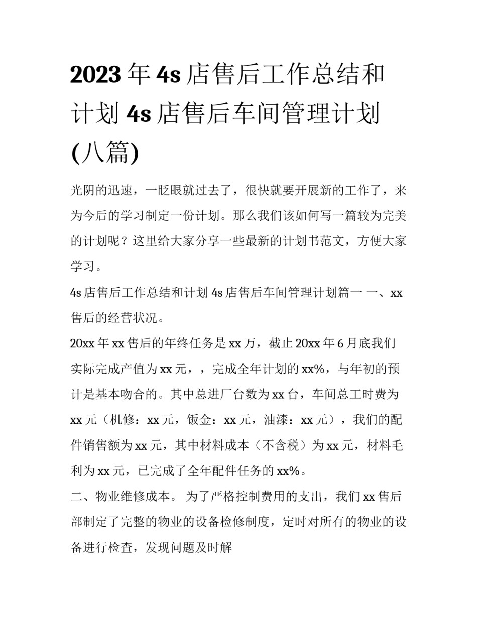 2023年4s店售后工作总结和计划 4s店售后车间管理计划(八篇)_第1页