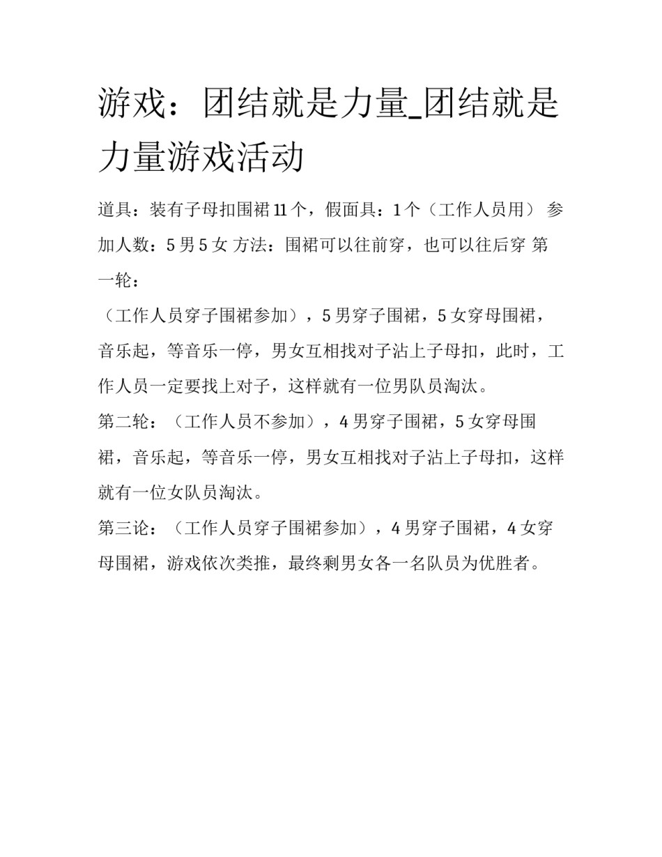 游戏：团结就是力量_团结就是力量游戏活动_第1页