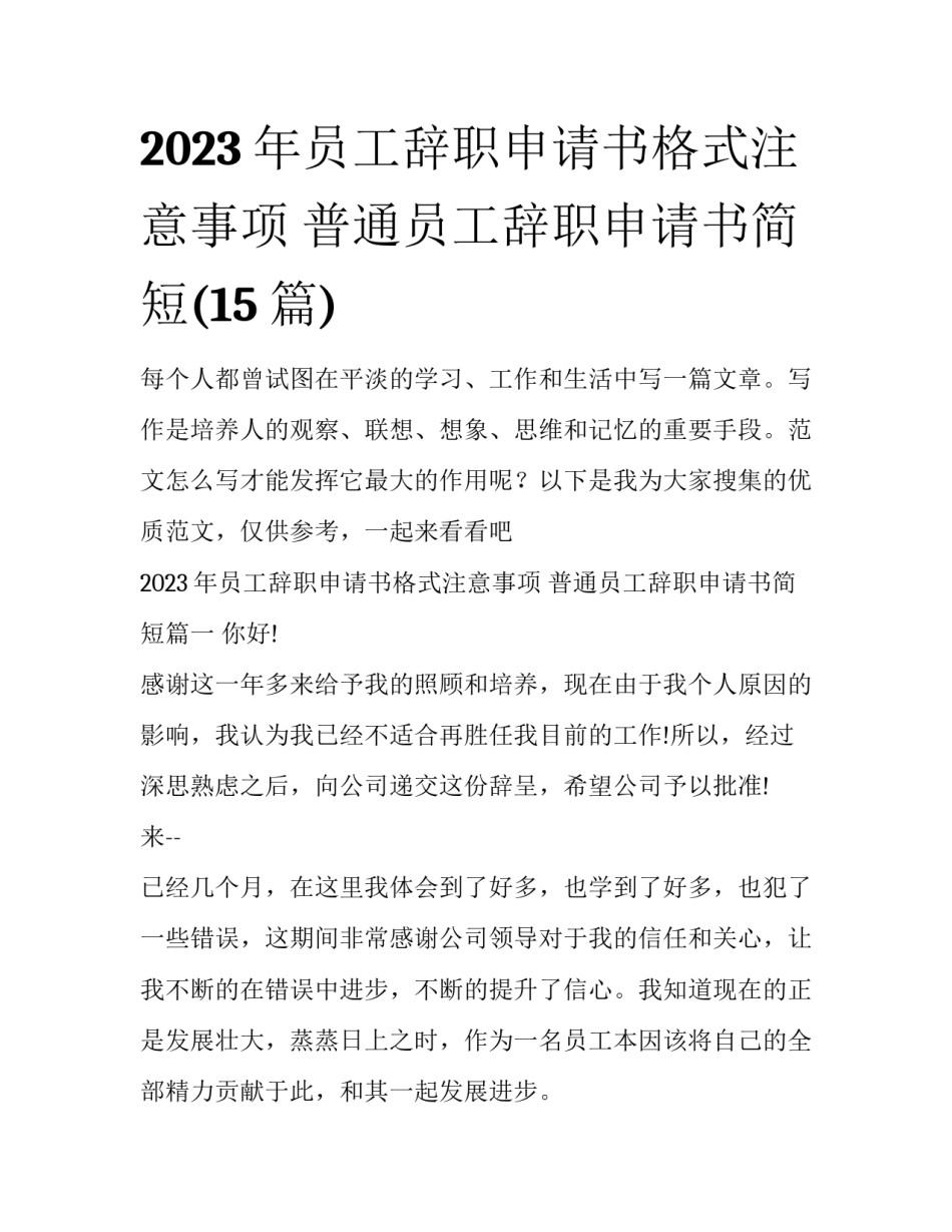 2023年员工辞职申请书格式注意事项 普通员工辞职申请书简短(15篇)_第1页