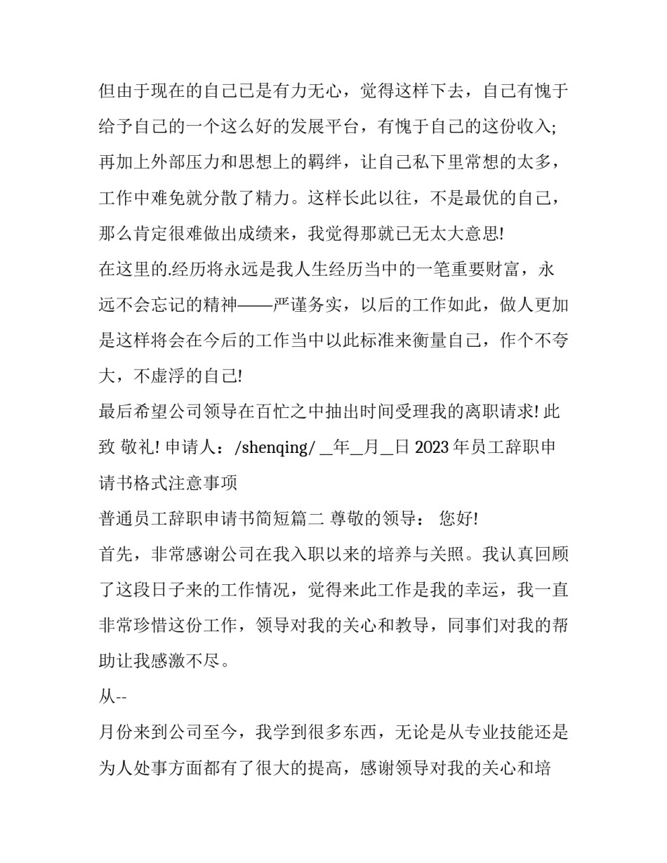 2023年员工辞职申请书格式注意事项 普通员工辞职申请书简短(15篇)_第2页