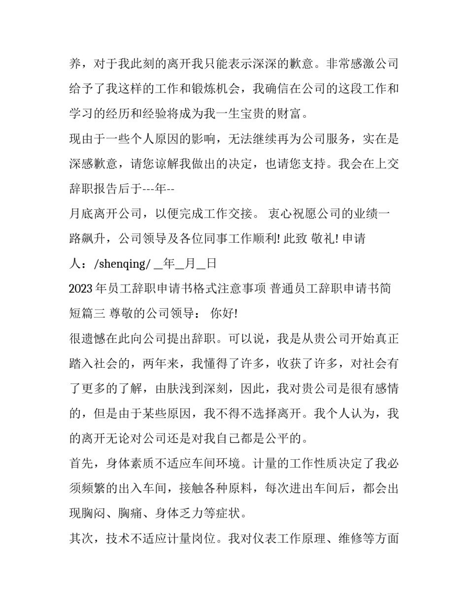 2023年员工辞职申请书格式注意事项 普通员工辞职申请书简短(15篇)_第3页