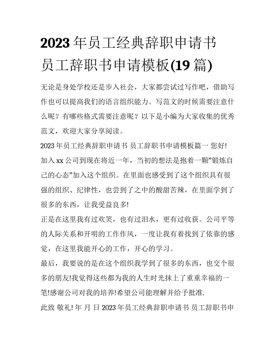 2023年员工经典辞职申请书 员工辞职书申请模板(19篇)_第1页