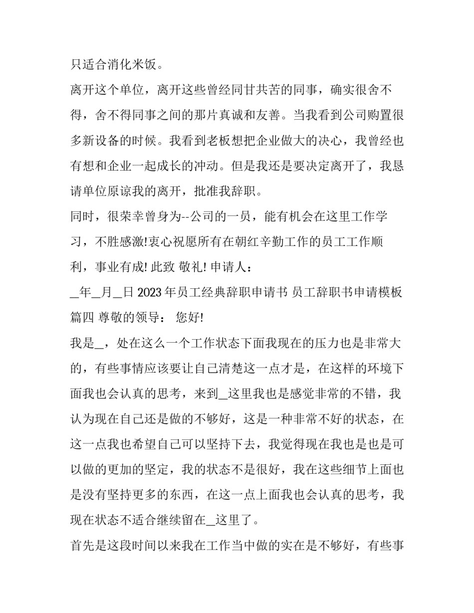 2023年员工经典辞职申请书 员工辞职书申请模板(19篇)_第3页