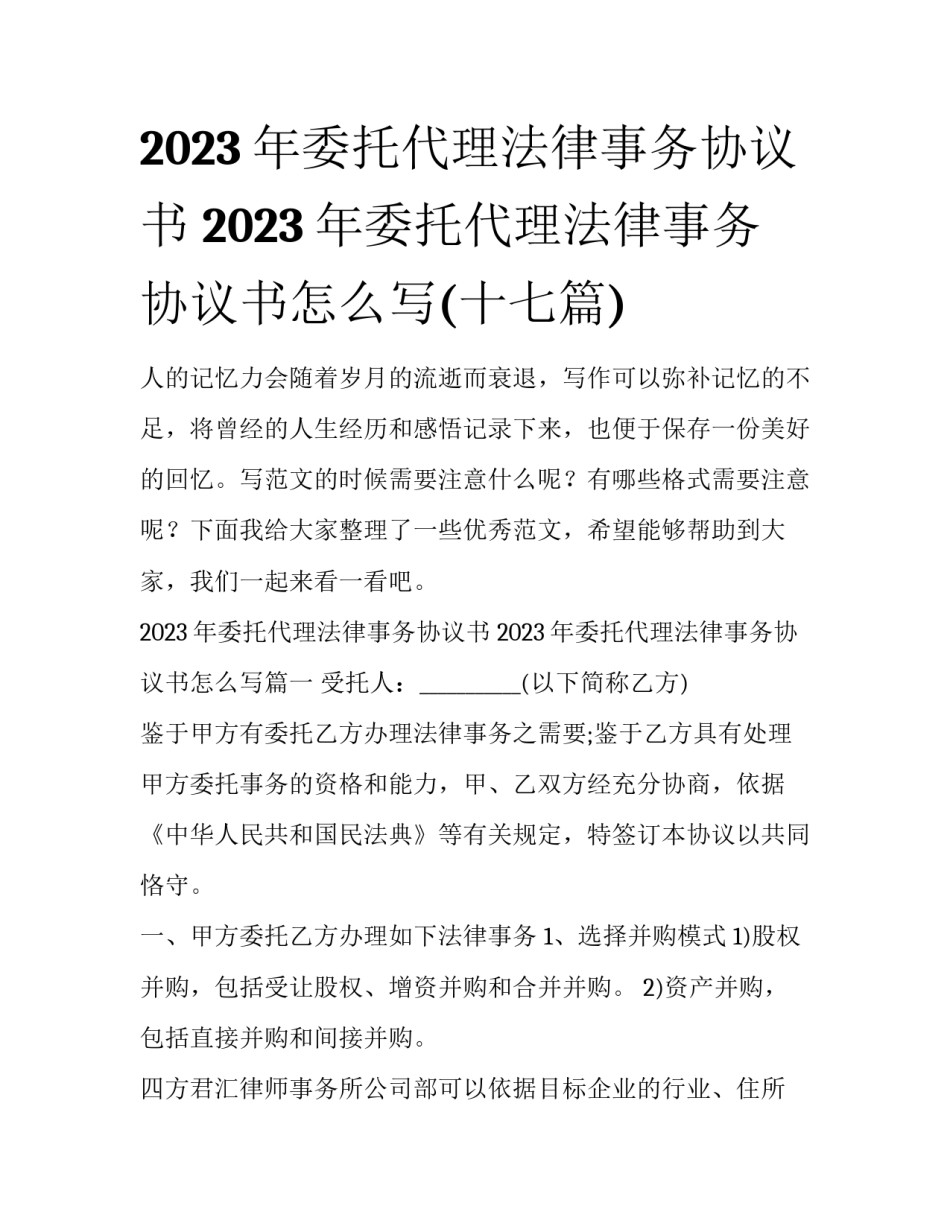 2023年委托代理法律事务协议书 2023年委托代理法律事务协议书怎么写(十七篇)_第1页