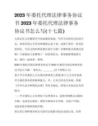 2023年委托代理法律事务协议书 2023年委托代理法律事务协议书怎么写(十七篇)