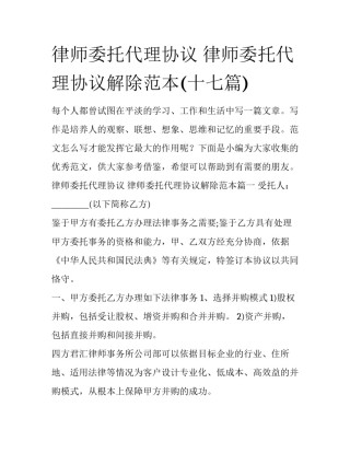 律师委托代理协议 律师委托代理协议解除范本(十七篇)