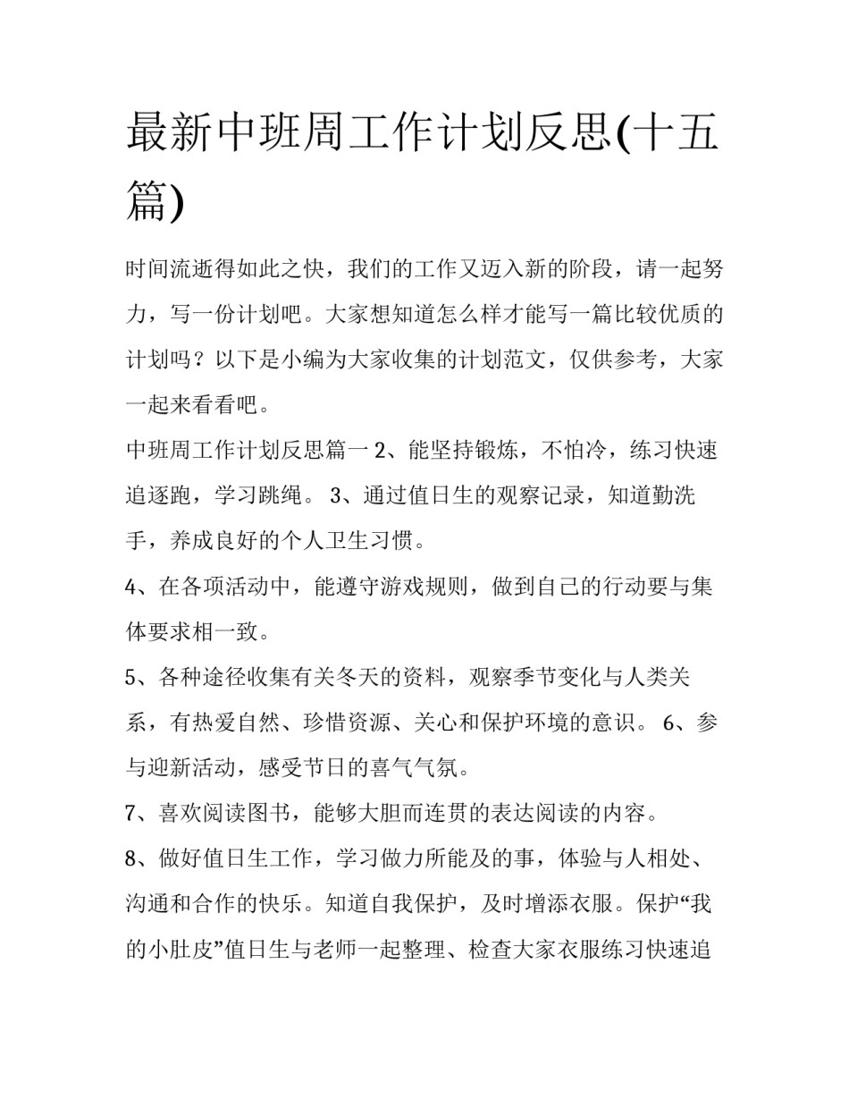 最新中班周工作计划反思(十五篇)_第1页