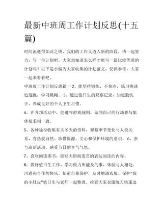最新中班周工作计划反思(十五篇)