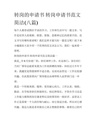 转岗的申请书 转岗申请书范文简洁(八篇)