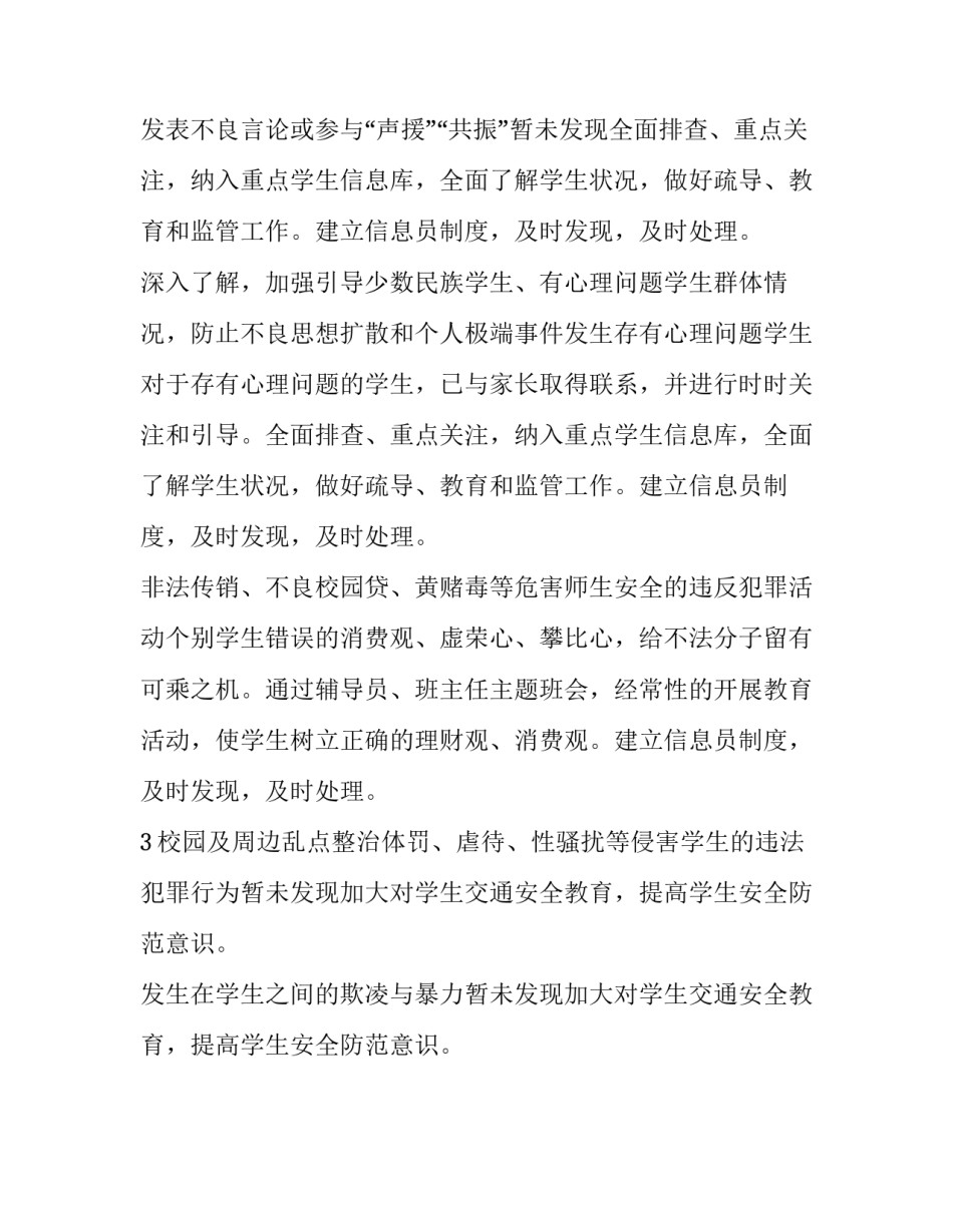 【校园及周边治安等社会安全稳定突出问题专项排查及整改措施】治安突出问题集中整治_第2页