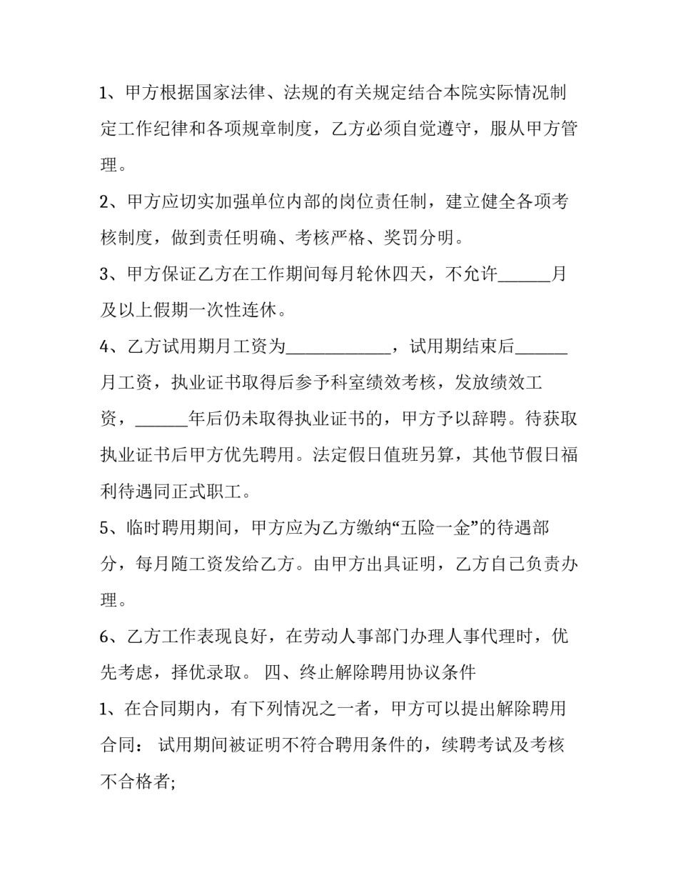 2023年医院临时用工协议 2023年医院临时用工协议模板(17篇)_第2页