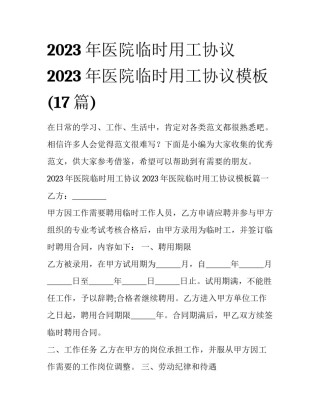 2023年医院临时用工协议 2023年医院临时用工协议模板(17篇)