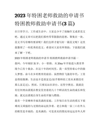 2023年特困老师救助的申请书 特困教师救助申请书(3篇)