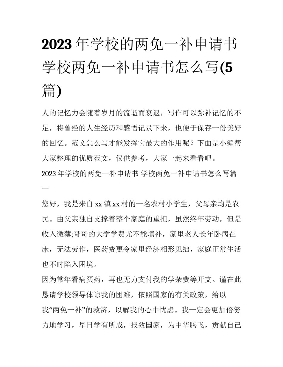2023年学校的两免一补申请书 学校两免一补申请书怎么写(5篇)_第1页