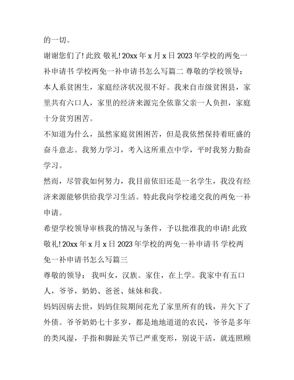 2023年学校的两免一补申请书 学校两免一补申请书怎么写(5篇)_第2页