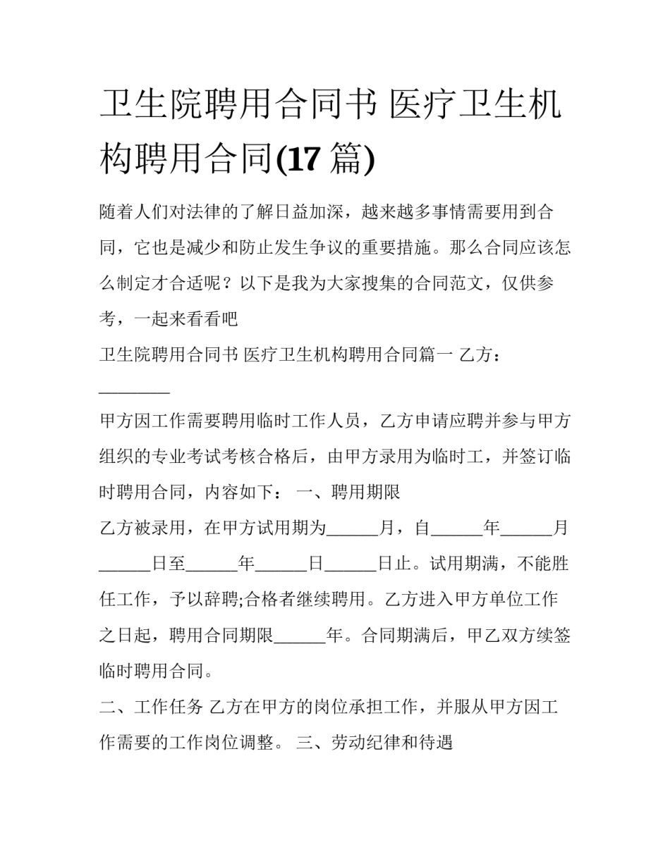 卫生院聘用合同书 医疗卫生机构聘用合同(17篇)_第1页