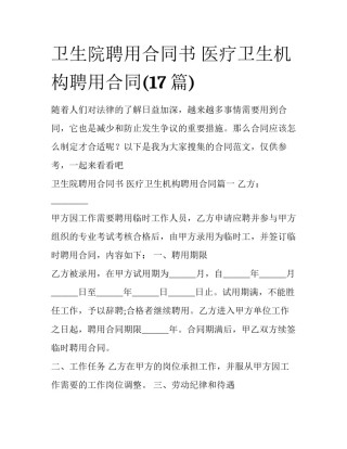 卫生院聘用合同书 医疗卫生机构聘用合同(17篇)