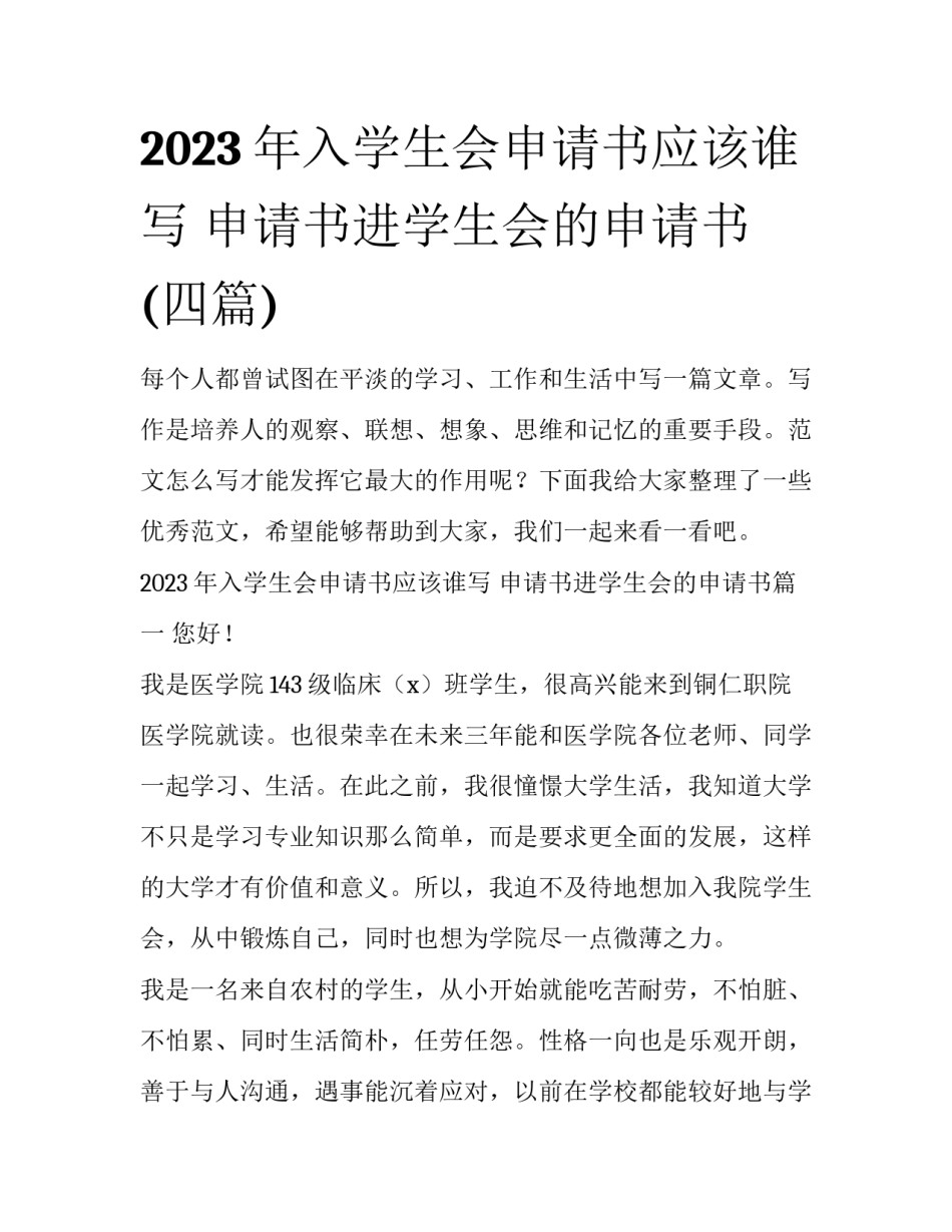 2023年入学生会申请书应该谁写 申请书进学生会的申请书(四篇)_第1页